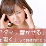 「アタマに響かせる」とか「喉を開く」って具体的にどうするの?