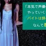 「本気で声優の世界でやっていくなら、バイトは辞めなさい」なんて愚の骨頂