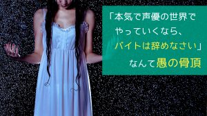 「本気で声優の世界でやっていくなら、バイトは辞めなさい」なんて愚の骨頂