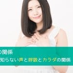 呼吸と肺の関係 - あなたが知らない声と呼吸とカラダの関係 その3
