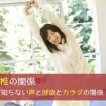 呼吸と脊椎の関係 - あなたが知らない声と呼吸とカラダの関係 その2