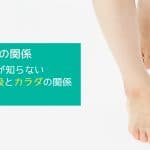 呼吸と脚の関係 - あなたが知らない声と呼吸とカラダの関係 その4