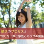 発声とは「動きのプロセス」 - あなたが知らない声と呼吸とカラダの関係 その6