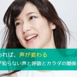 呼吸が変われば、声が変わる - あなたが知らない声と呼吸とカラダの関係 その7