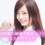 腹式呼吸の練習で気をつけたい3つのポイント