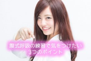 腹式呼吸の練習で気をつけたい3つのポイント