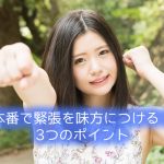 本番で緊張を味方につける!3つのポイント