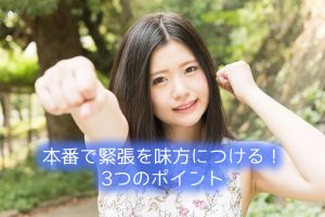 本番で緊張を味方につける！3つのポイント