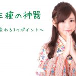 声の三種の神器