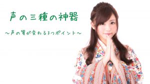 声の三種の神器