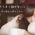「緊張してうまく話せない」ときに役立つポイント