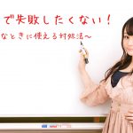 スピーチで失敗したくない!そんな時に使える対処法