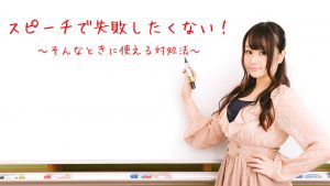 スピーチで失敗したくない！そんな時に使える対処法