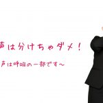 声と呼吸は分けちゃダメ!