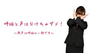 声と呼吸は分けちゃダメ!