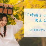 「呼吸」について考えよう