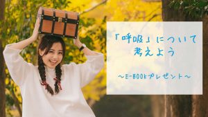「呼吸」について考えよう