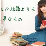 雑談力とか話題よりも大事なもの