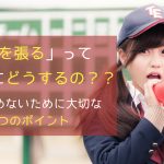 「声を張る」って具体的にどうするの? - 2つのポイント