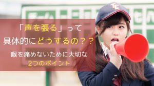「声を張る」って具体的にどうするの？ - 2つのポイント