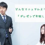 どんなマニュアルよりも効果的な「プレゼンで失敗しない方法」