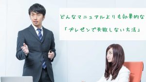 どんなマニュアルよりも効果的な「プレゼンで失敗しない方法」