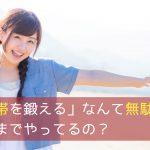 「声帯を鍛える」なんて無駄なこと、いつまでやってるの?