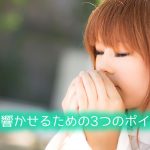 声を響かせるための3つのポイント