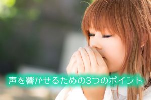 声を響かせるための3つのポイント