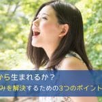 声はどこから生まれるか? - 発声の悩みを解決するための3つのポイント