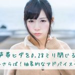 声帯ヒダを0.28ミリ閉じる
