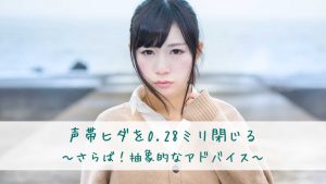 声帯ヒダを0.28ミリ閉じる