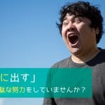 「声を前に出す」〜そんな無駄な努力をしていませんか?