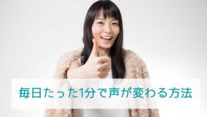 毎日たった1分で声が変わる方法を紹介するよ!