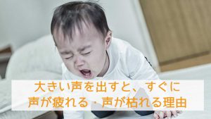 大きい声を出すと、すぐに声が疲れる・声が枯れる理由