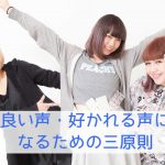 良い声・好かれる声になるための三原則