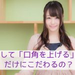 どうしてみんな「口角を上げる」ことだけにこだわるの?