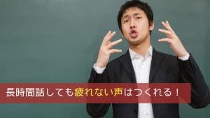 長時間話しても疲れない声はつくれる！