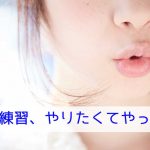 滑舌の練習、やりたくてやってる? - 舌について考える