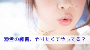 滑舌の練習、やりたくてやってる？ - 舌について考える