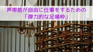 声帯筋が自由に仕事をするための「弾力的な足場枠」