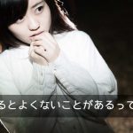 声をあてるとよくないことがあるってホント？