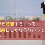 「横隔膜を意識する」って、発声の邪魔にしかならないって知ってる?