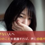 声に自信がない人へ - たった3つのポイント意識すれば、声に自信が持てる!