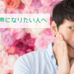 美しい声になりたい人へ