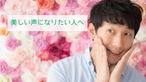 美しい声になりたい人へ