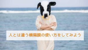 人とは違う横隔膜の使い方をしてみよう