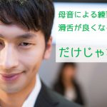 母音の発声練習は滑舌が良くなる・・・だけじゃない!!