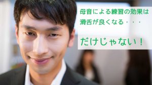 母音の発声練習は滑舌が良くなる・・・だけじゃない！！