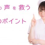 あなたの声を救う3つのポイント